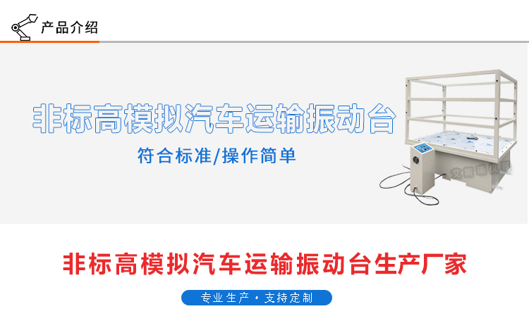 非標(biāo)高模擬汽車運(yùn)輸振動臺