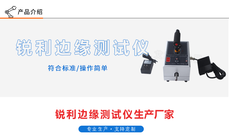 銳利邊緣試驗儀