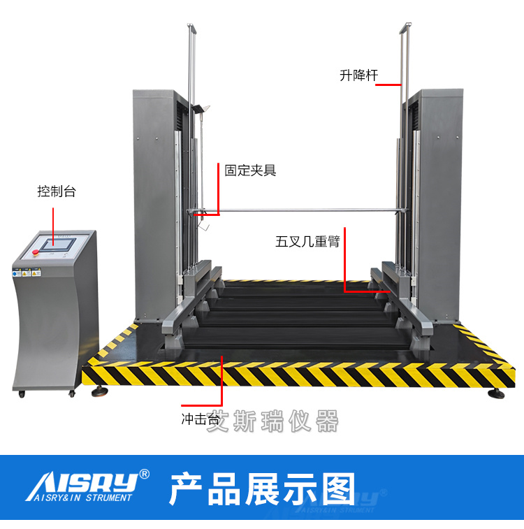 雙向零跌落試驗(yàn)機(jī)