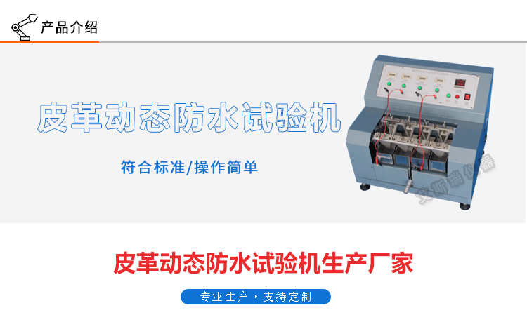 皮革動態(tài)防水試驗(yàn)機(jī)