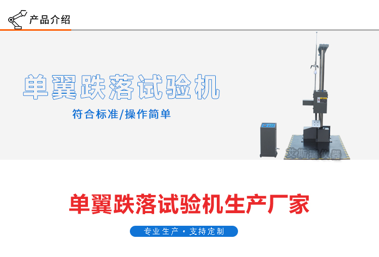 單臂跌落試驗機(jī)