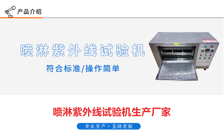 帶噴淋紫外線(xiàn)老化試驗(yàn)機(jī)