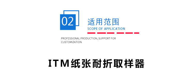 紙張耐折標(biāo)準(zhǔn)取樣器 紙張耐折標(biāo)準(zhǔn)取樣器