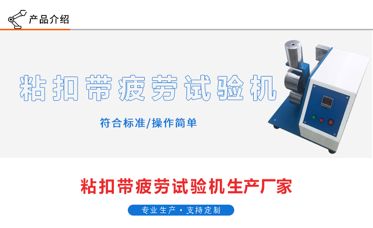 粘扣帶疲勞試驗機(jī)